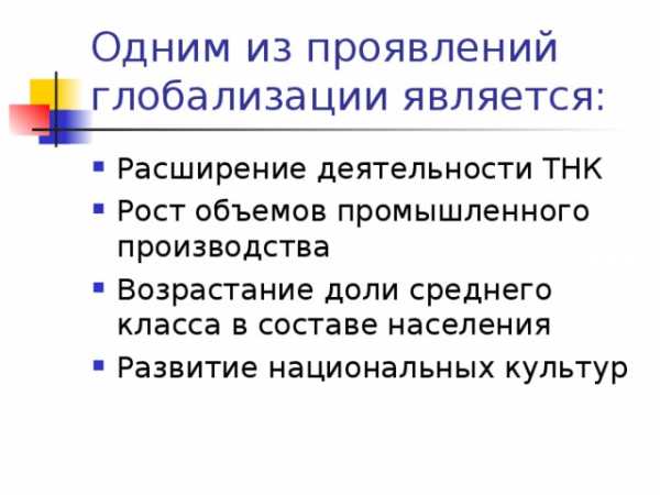 Реферат: Глобализация 8